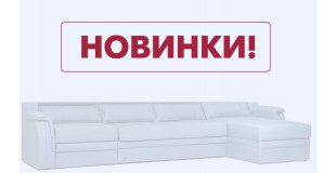 Новинки фабрики Прогресс