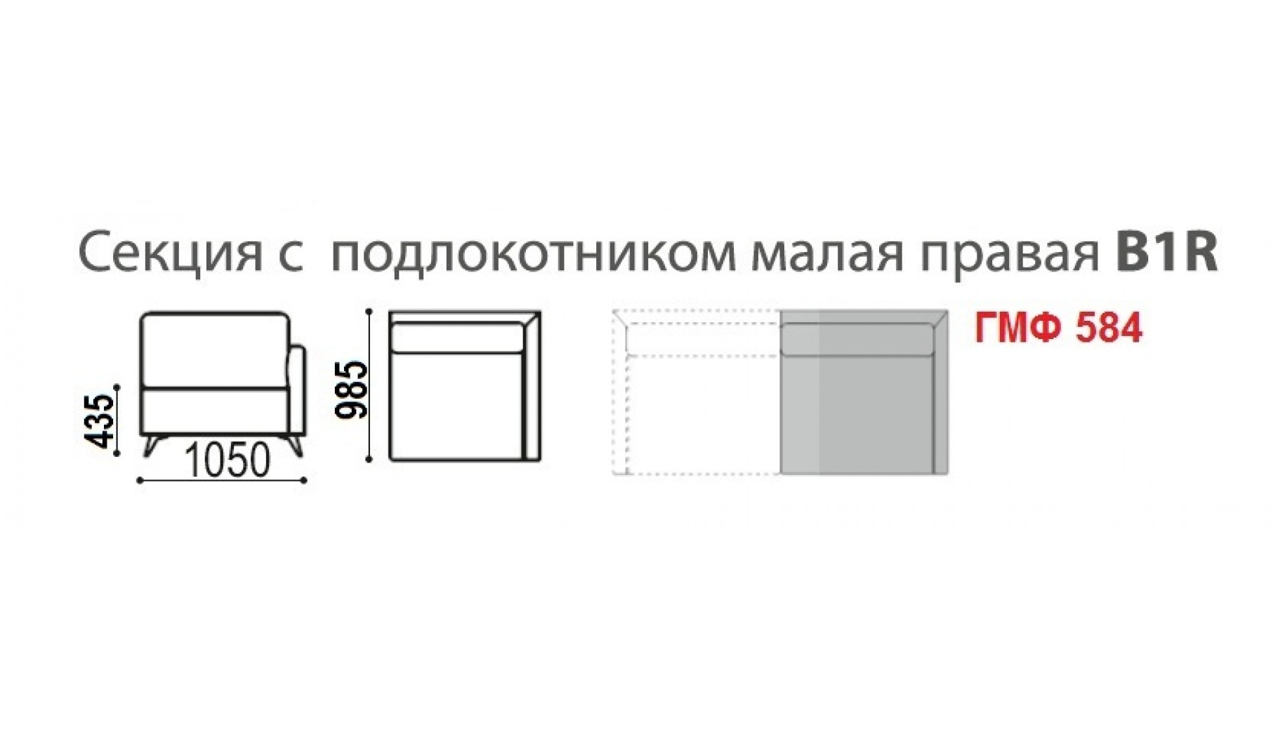 Секция с подлокотником малая правая B1R