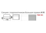 Секция с подлокотником большая правая A2L Секция с подлокотником большая правая A2L