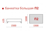 Банкетка большая "Портофино" П2 ГМФ 589