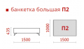 Банкетка большая "Портофино" П2 ГМФ 589